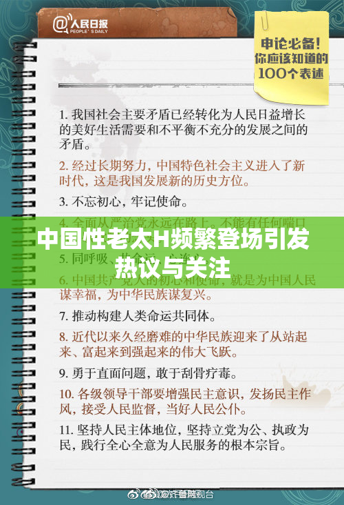 中国性老太H频繁登场引发热议与关注