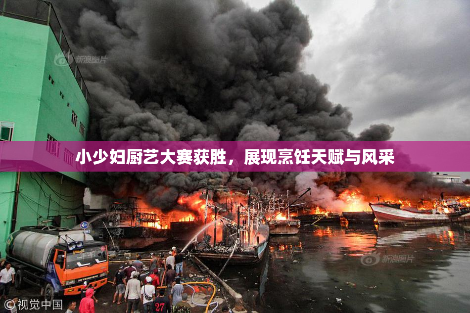小少妇厨艺大赛获胜，展现烹饪天赋与风采