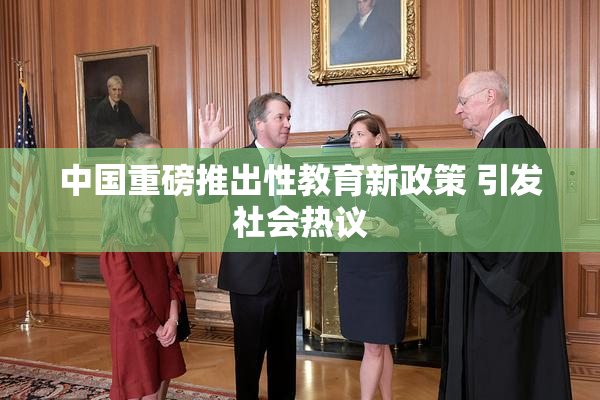 中国重磅推出性教育新政策 引发社会热议