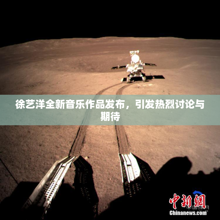徐艺洋全新音乐作品发布，引发热烈讨论与期待