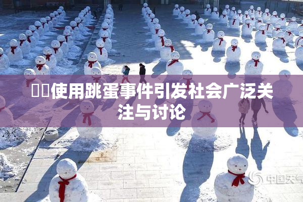 妺妺使用跳蛋事件引发社会广泛关注与讨论