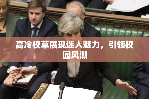 高冷校草展现迷人魅力，引领校园风潮