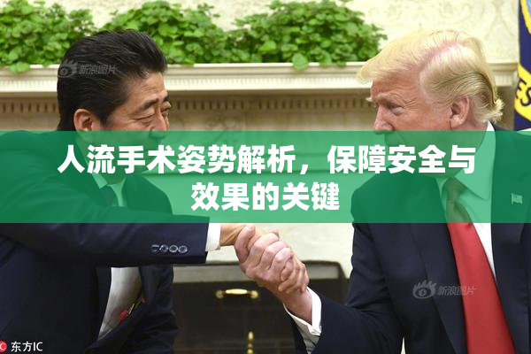人流手术姿势解析，保障安全与效果的关键