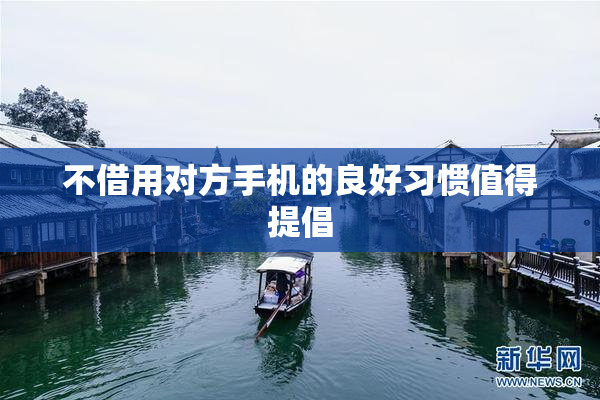 不借用对方手机的良好习惯值得提倡