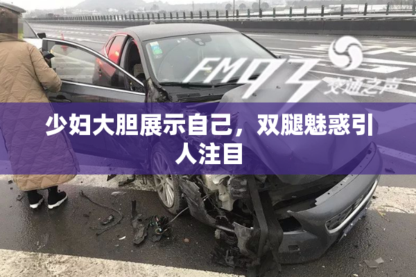 少妇大胆展示自己，双腿魅惑引人注目