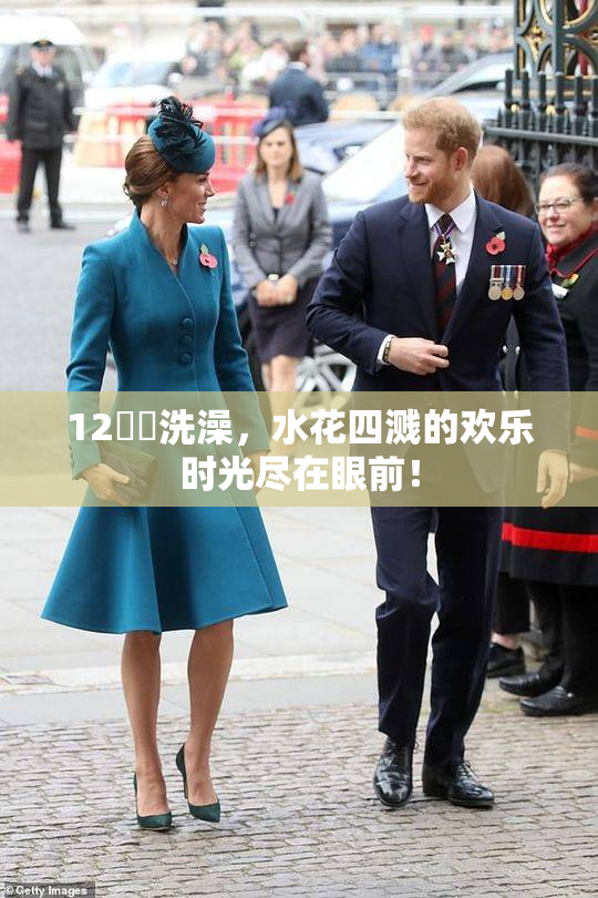 12妺妺洗澡，水花四溅的欢乐时光尽在眼前！