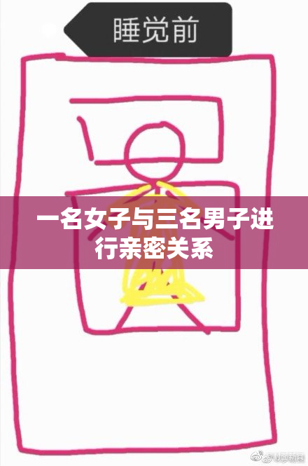 一名女子与三名男子进行亲密关系