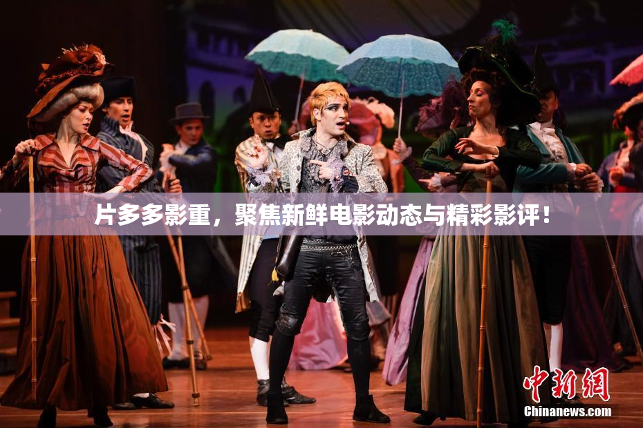 片多多影重，聚焦新鲜电影动态与精彩影评！