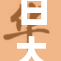 日大女退休后生活新篇章，开启人生新旅程