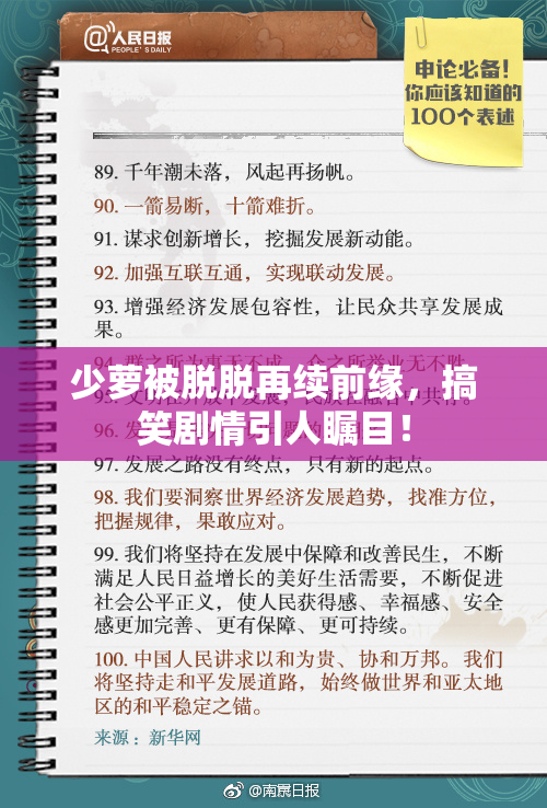 少萝被脱脱再续前缘，搞笑剧情引人瞩目！