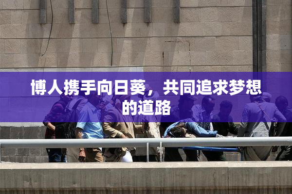 博人携手向日葵，共同追求梦想的道路