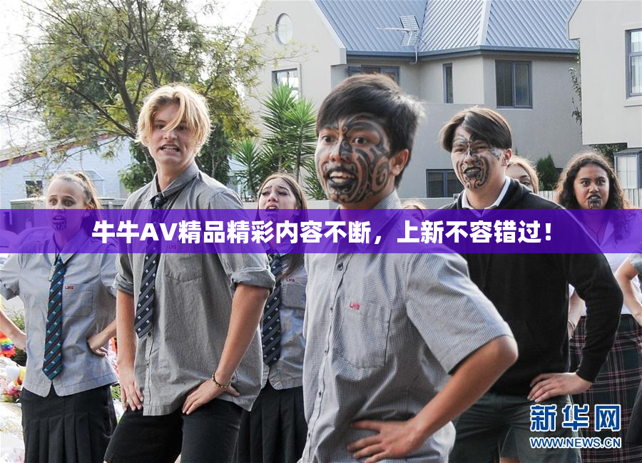 牛牛AV精品精彩内容不断，上新不容错过！