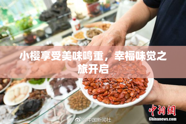 小樱享受美味鸣重，幸福味觉之旅开启