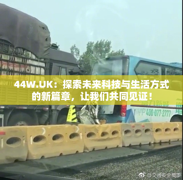 44W.UK：探索未来科技与生活方式的新篇章，让我们共同见证！