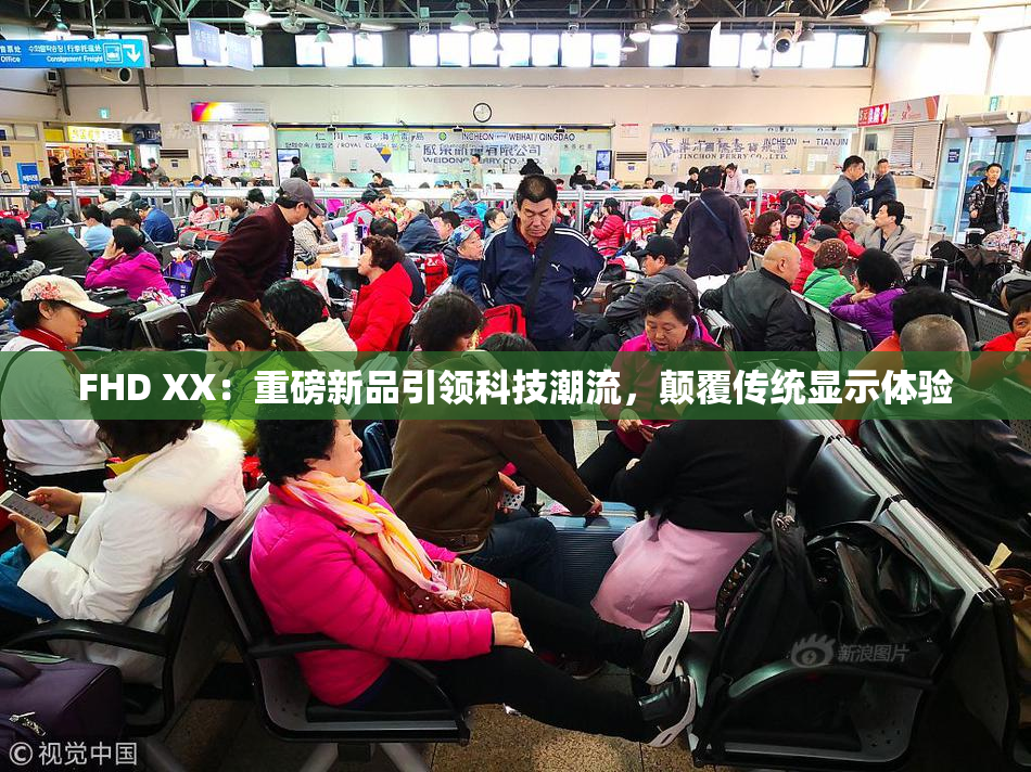 FHD XX：重磅新品引领科技潮流，颠覆传统显示体验