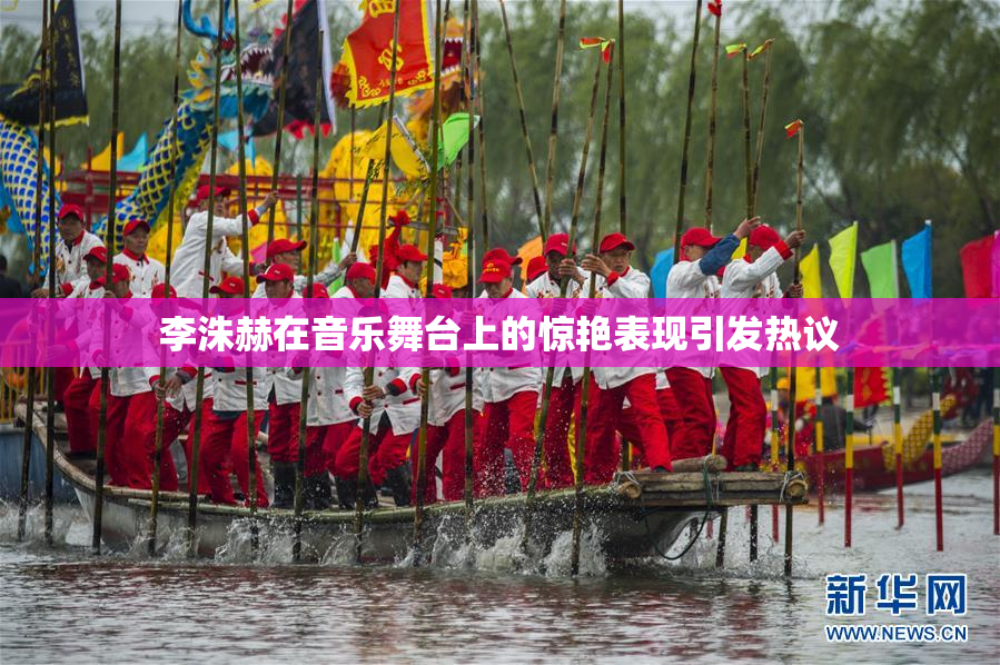 李洙赫在音乐舞台上的惊艳表现引发热议