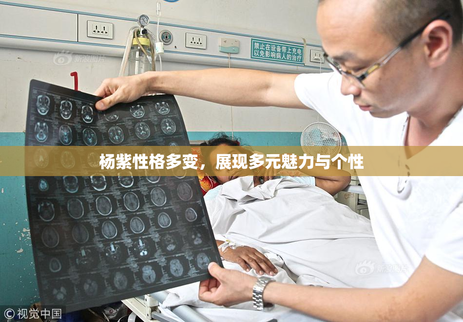 杨紫性格多变，展现多元魅力与个性
