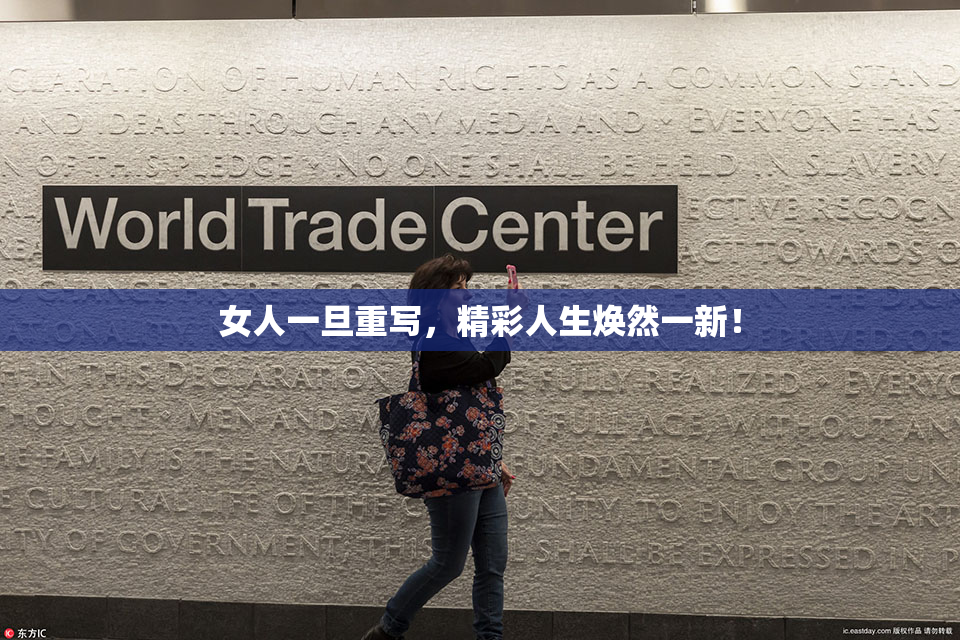 女人一旦重写，精彩人生焕然一新！