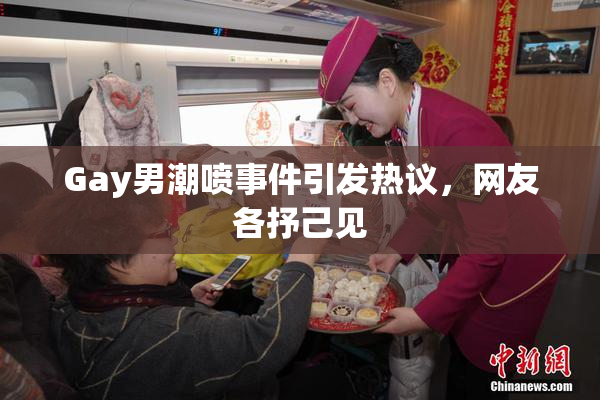 Gay男潮喷事件引发热议，网友各抒己见