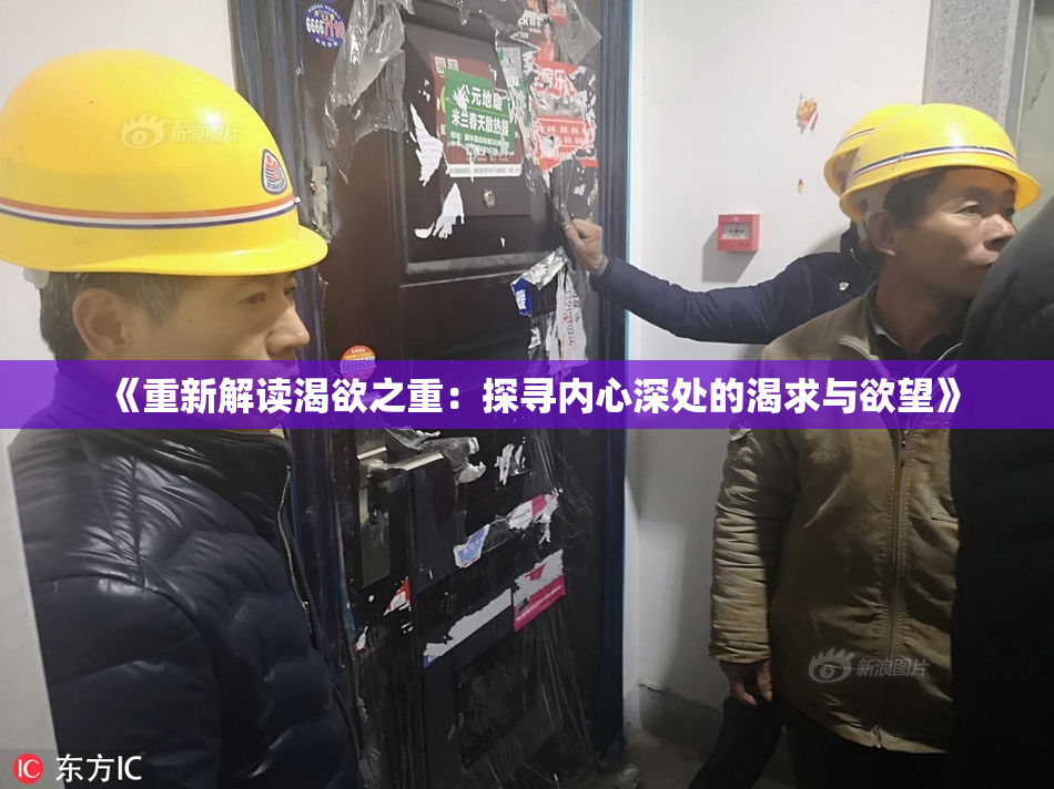 《重新解读渴欲之重：探寻内心深处的渴求与欲望》