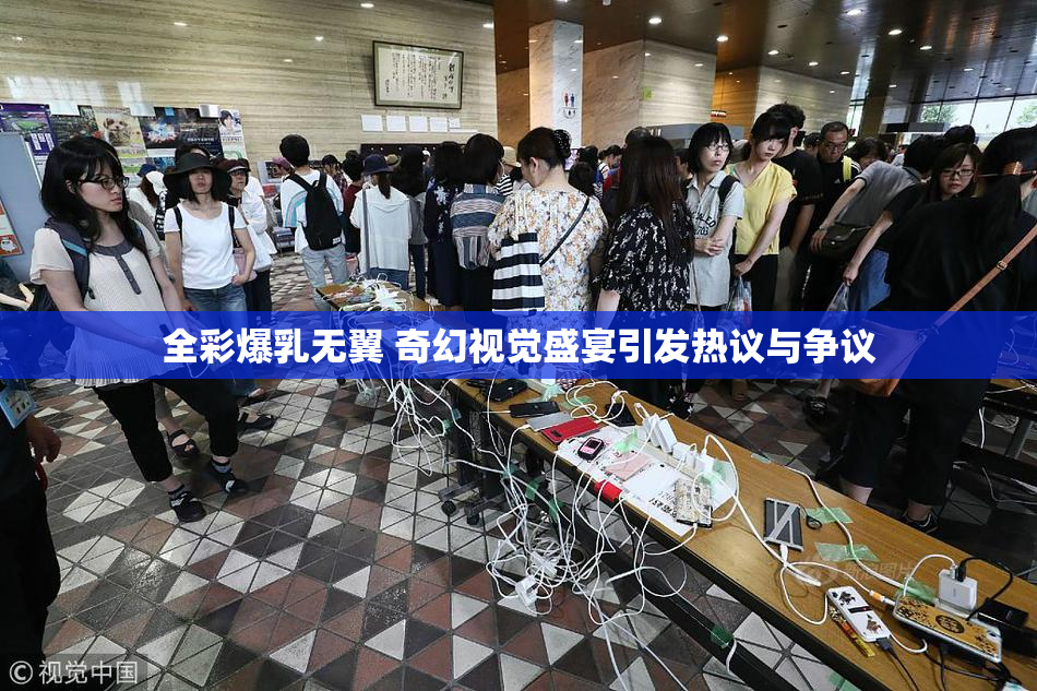全彩爆乳无翼 奇幻视觉盛宴引发热议与争议