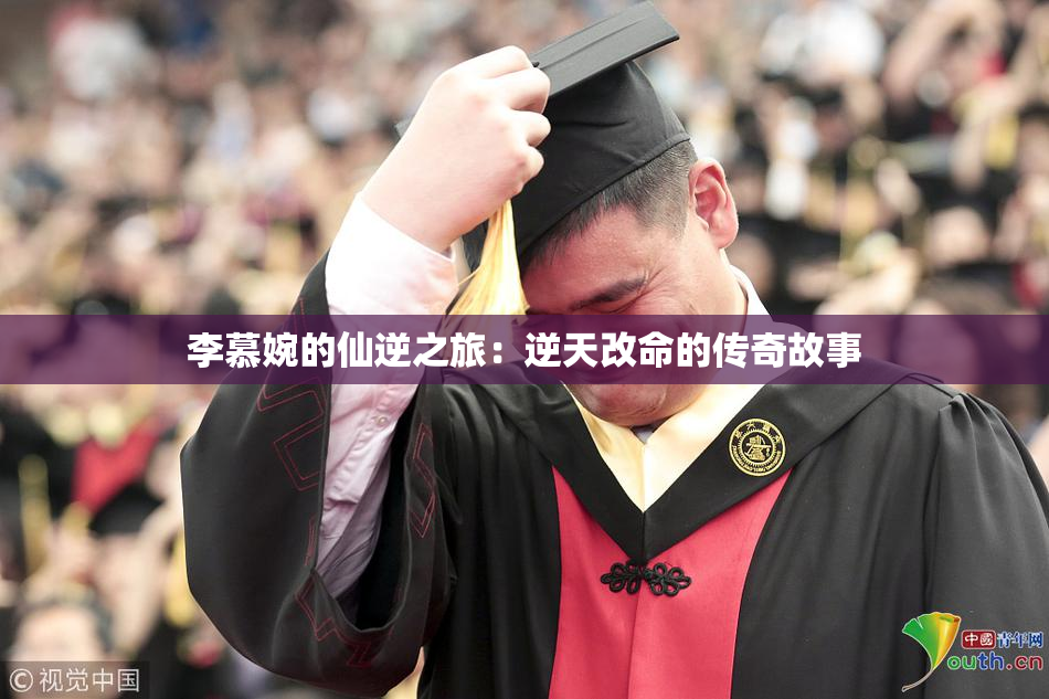 李慕婉的仙逆之旅：逆天改命的传奇故事