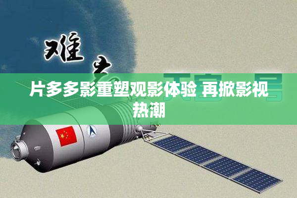 片多多影重塑观影体验 再掀影视热潮
