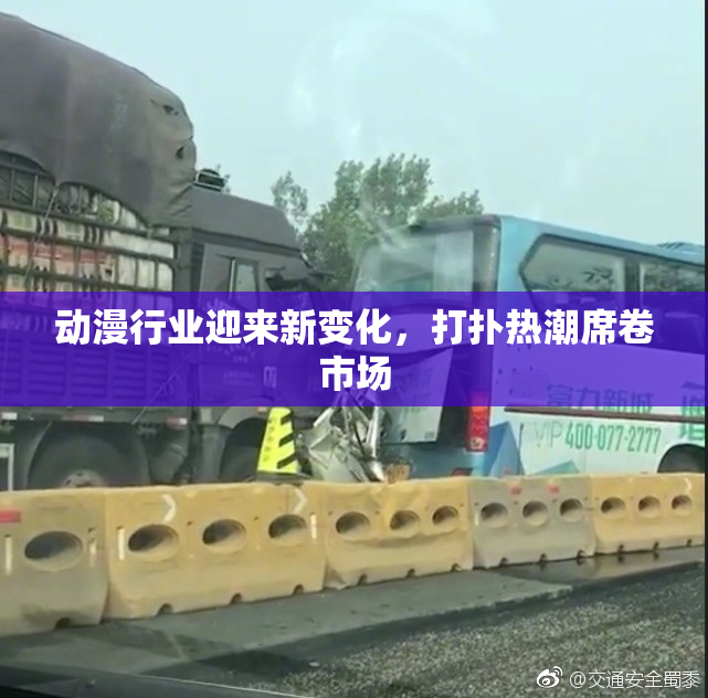 动漫行业迎来新变化，打扑热潮席卷市场