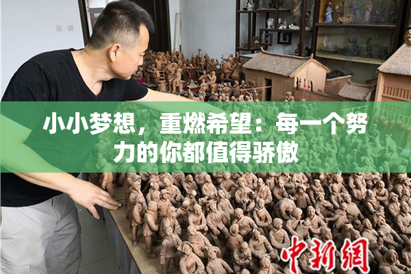 小小梦想，重燃希望：每一个努力的你都值得骄傲