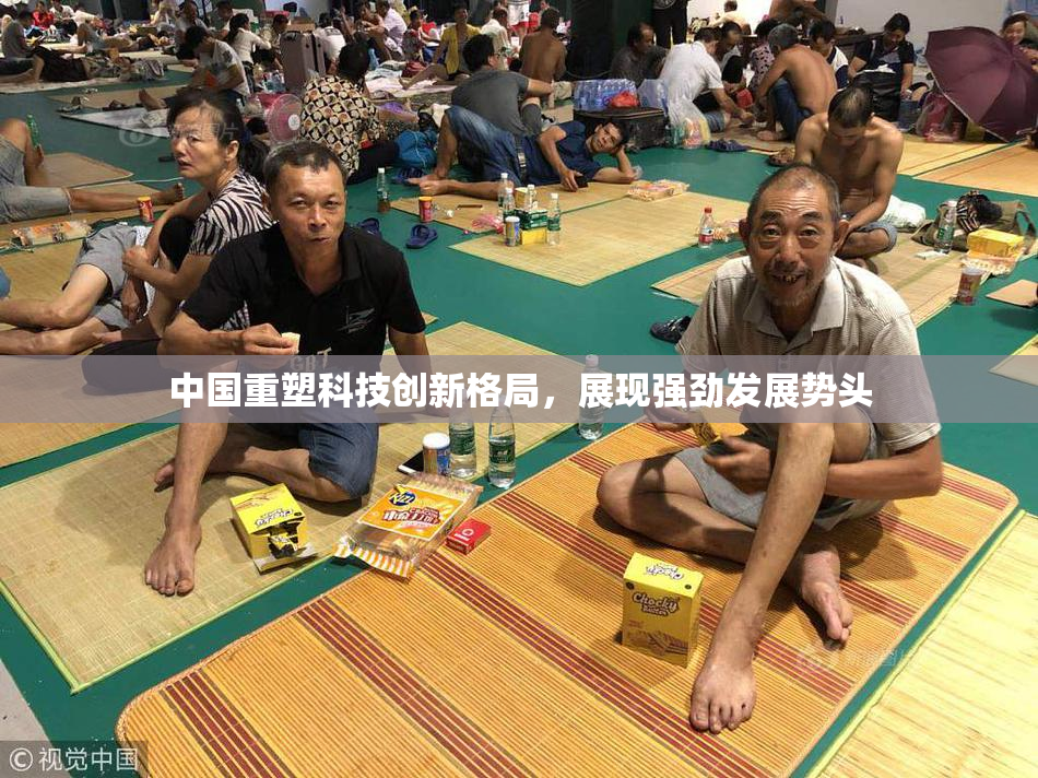 中国重塑科技创新格局，展现强劲发展势头