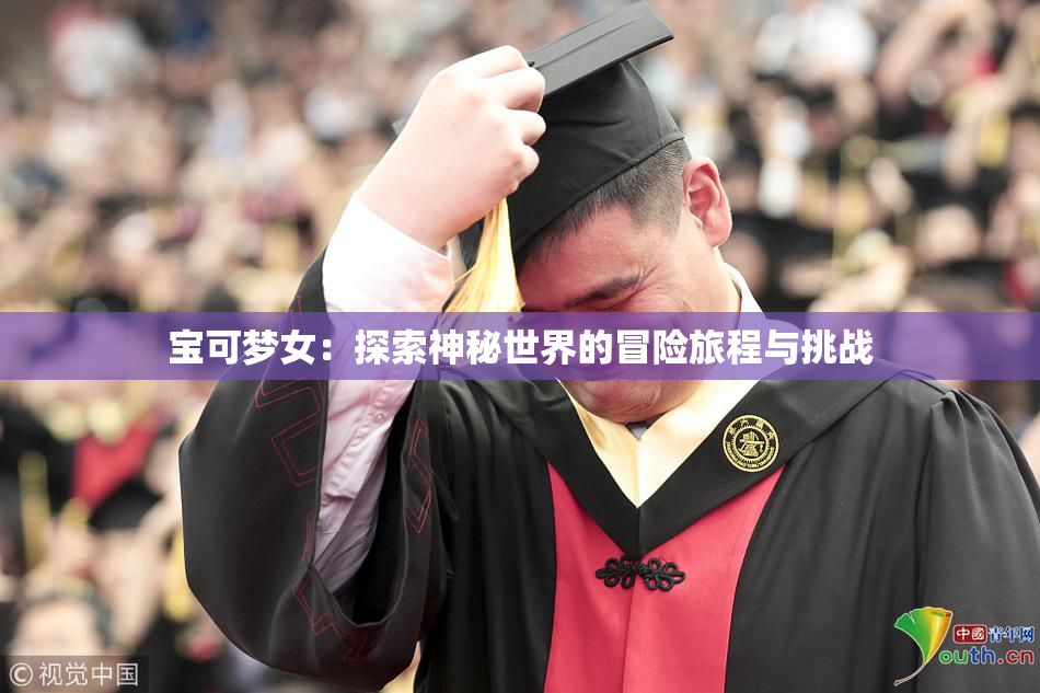 宝可梦女：探索神秘世界的冒险旅程与挑战