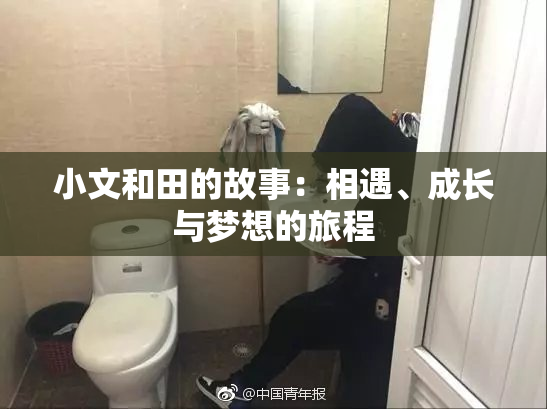小文和田的故事：相遇、成长与梦想的旅程