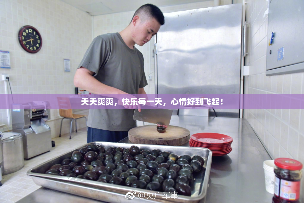 天天爽爽，快乐每一天，心情好到飞起！