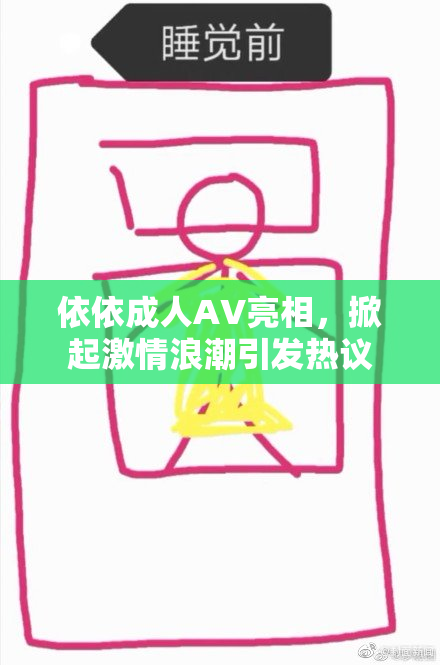 依依成人AV亮相，掀起激情浪潮引发热议