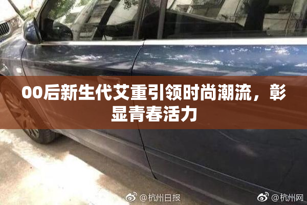00后新生代艾重引领时尚潮流，彰显青春活力