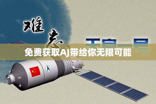 免费获取AJ带给你无限可能