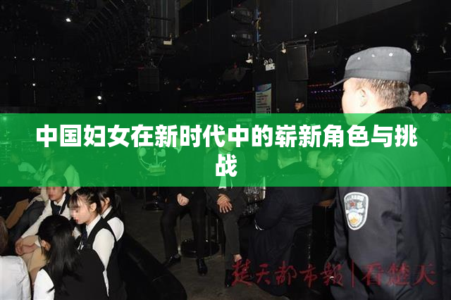 中国妇女在新时代中的崭新角色与挑战
