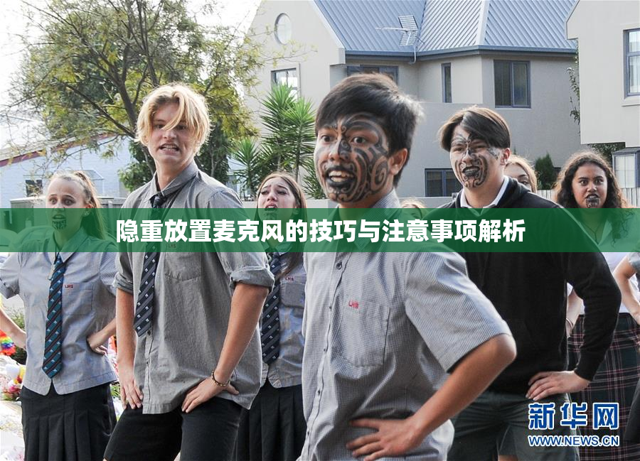 隐重放置麦克风的技巧与注意事项解析
