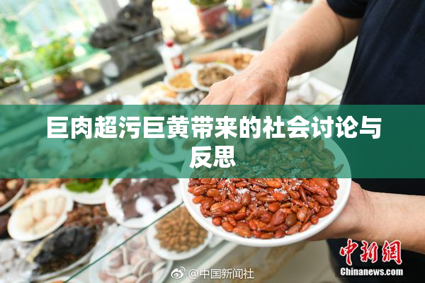 巨肉超污巨黄带来的社会讨论与反思