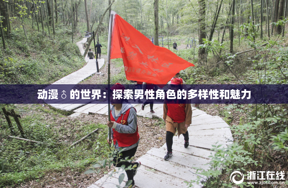 动漫♂的世界：探索男性角色的多样性和魅力