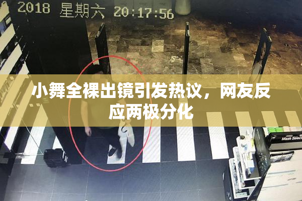 小舞全裸出镜引发热议，网友反应两极分化