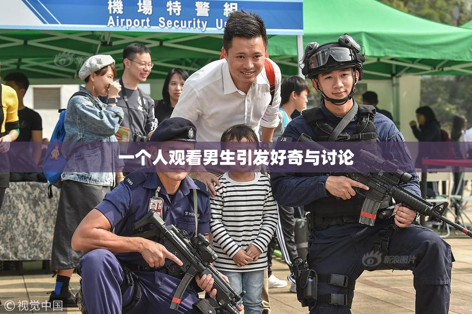 一个人观看男生引发好奇与讨论