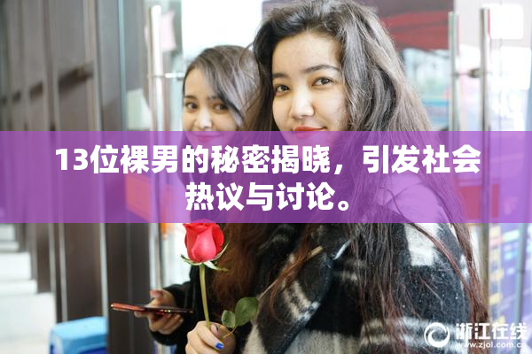 13位裸男的秘密揭晓，引发社会热议与讨论。
