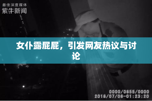 女仆露屁屁，引发网友热议与讨论