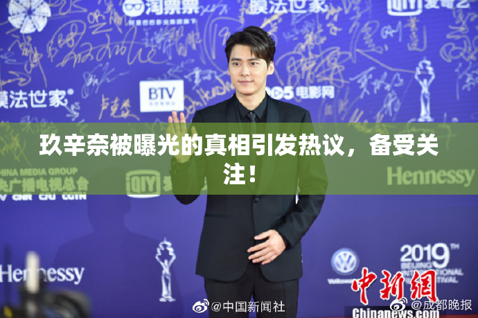玖辛奈被曝光的真相引发热议，备受关注！