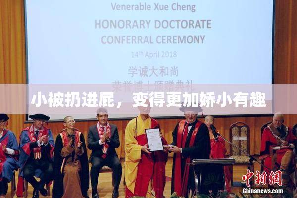 小被扔进屁，变得更加娇小有趣