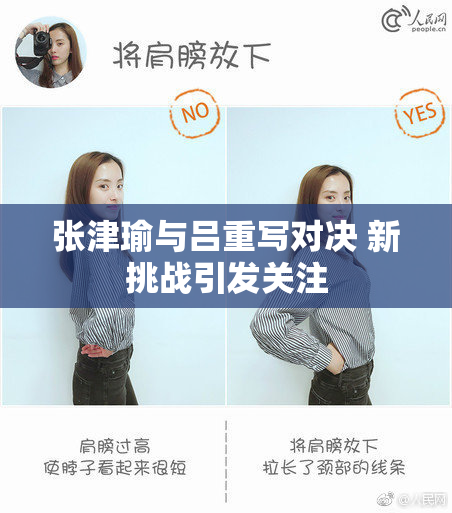 张津瑜与吕重写对决 新挑战引发关注
