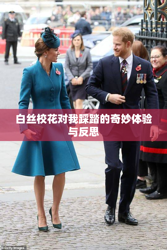 白丝校花对我踩踏的奇妙体验与反思