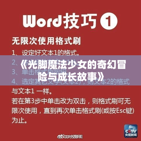 《光脚魔法少女的奇幻冒险与成长故事》