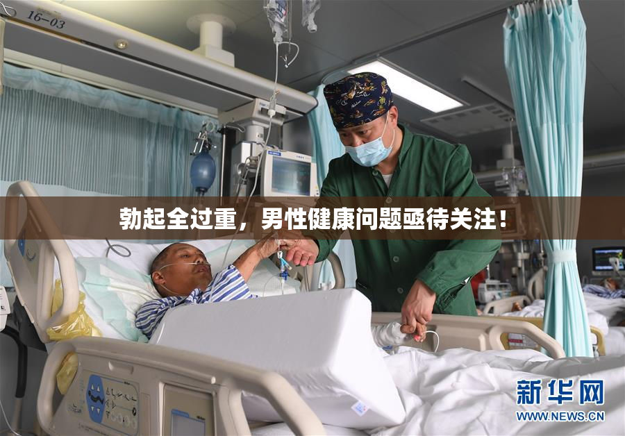勃起全过重，男性健康问题亟待关注！